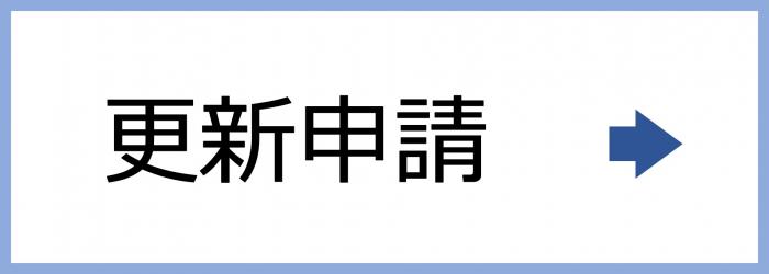 更新ボタン