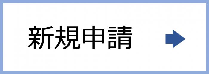 新規ボタン