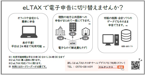 エルタックスで電子申告に切り替えませんかの画像