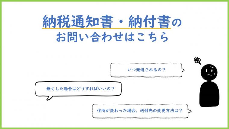 納税通知書・納付書のお問い合わせはこちら