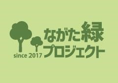 画像：ながた緑プロジェクトのロゴマーク