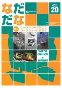 Vol.20(2007年10月)灘のケーブルカーで行こう！ロープウェーに乗ろう！