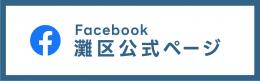 灘区公式Facebook