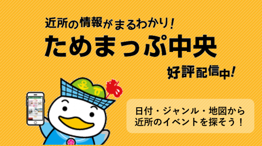 近所の情報がまるわかり!ためまっぷ中央 好評配信中!「日付・ジャンル・地図から近所のイベントを探そう!」