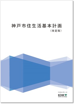 神戸市住生活基本計画表紙