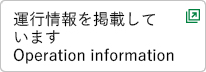 運行情報を掲載しています