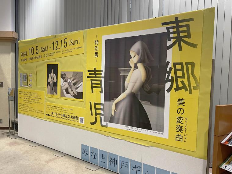 「東郷青児展」みなとギャラリー