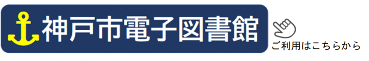 神戸市電子図書館ご利用はこちらから