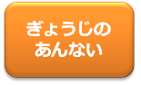 ぎょうじのあんないボタン