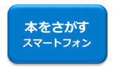 本をさがす（スマートフォン）