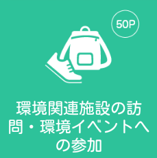 環境関連施設の訪問・環境イベントへの参加