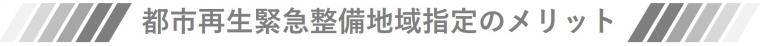 都市再生緊急整備地域指定のメリット