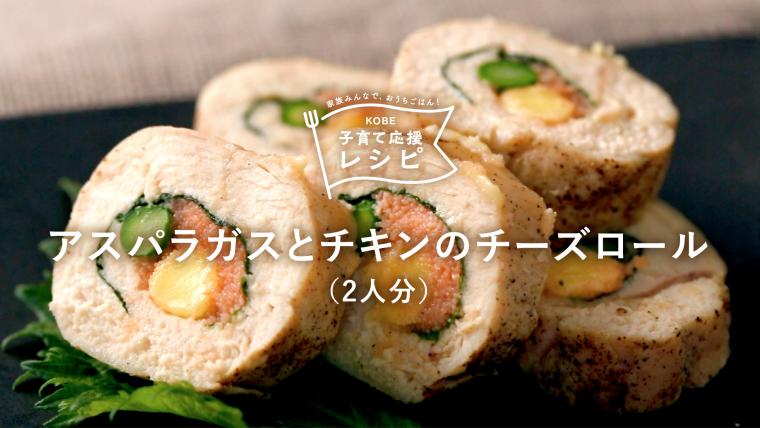 アスパラガスとチキンのチーズロール