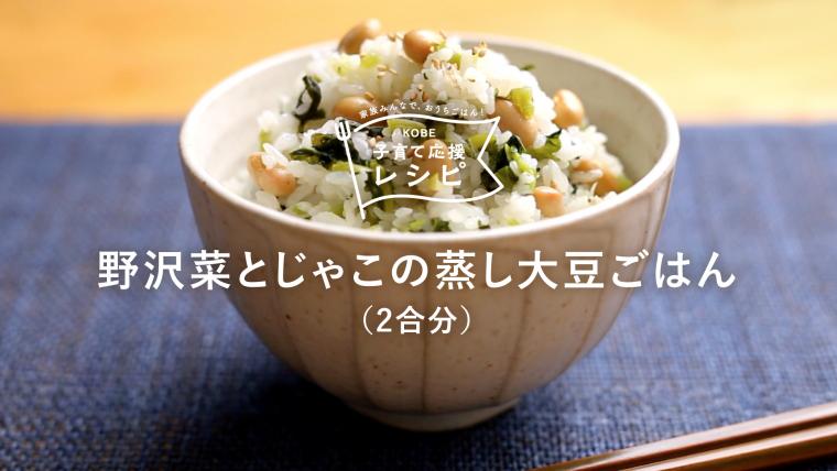 野沢菜とじゃこの蒸し大豆ごはん