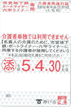 介護者用通行証磁気カード