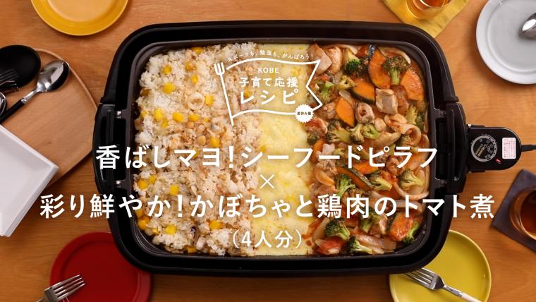 香ばしマヨ！シーフードピラフ×彩り鮮やか！かぼちゃと鶏肉のトマト煮