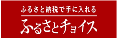 ふるさとチョイス