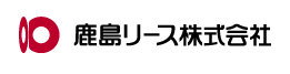 鹿島リース株式会社