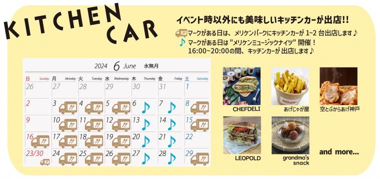 キッチンカー6月