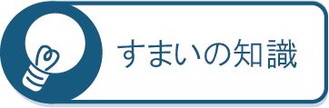 すまいの知識