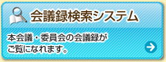 [会議録検索システム] 本会議・委員会の会議録が ご覧になれます。